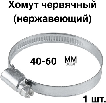 Хомут червячный от 40 до 60 мм 1 шт