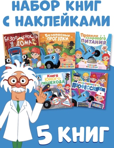 Е.Тоцкая: Синий трактор с наклейками, 5 шт