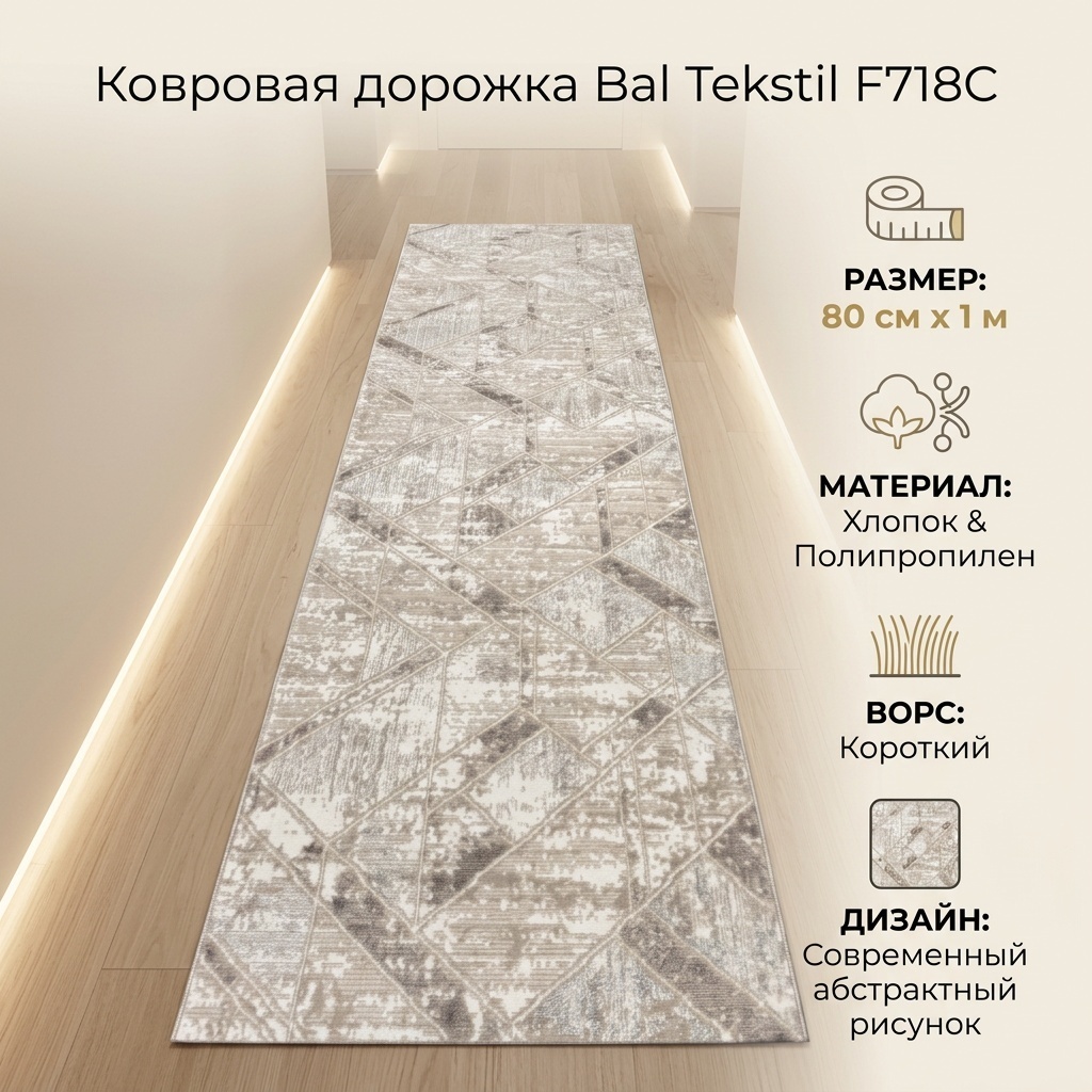 Ковровая дорожка Bal Tekstil короткий ворс, хлопок, полипропилен, 80 см x 1 м