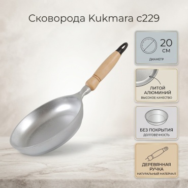 Сковорода Kukmara с229 20 см , алюминий