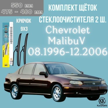 Щетка бескаркасная Kurumakit K801CHEVROLETMALIBU5 475 мм, 2 шт