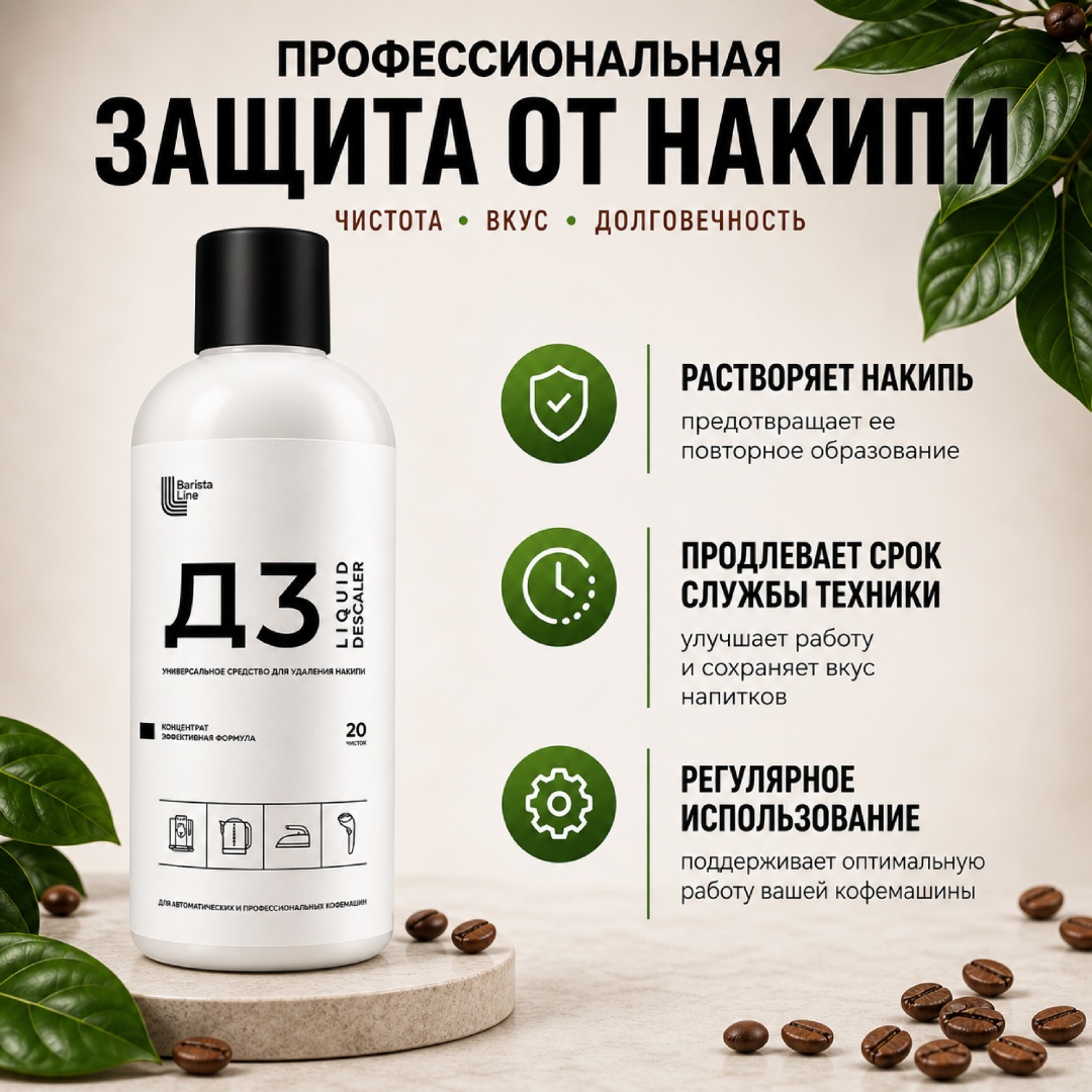 Жидкое средство Barista Line Д3 1000 мл 1 шт