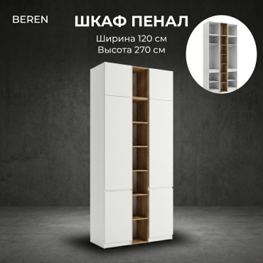 Распашной шкаф BEREN Гардероб Лайт, 120x270х52 см, белый, коричневый