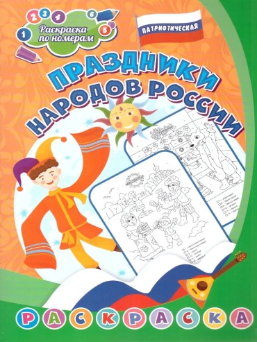 Учитель Патриотическая раскраска по номерам. Праздники народов России: для детей 6-8 лет