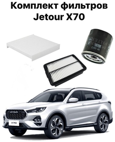 JETOUR комплект фильтров F188107S041