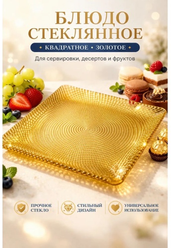 Блюдо IVV 27х27 см, жаропрочное стекло, 1 шт