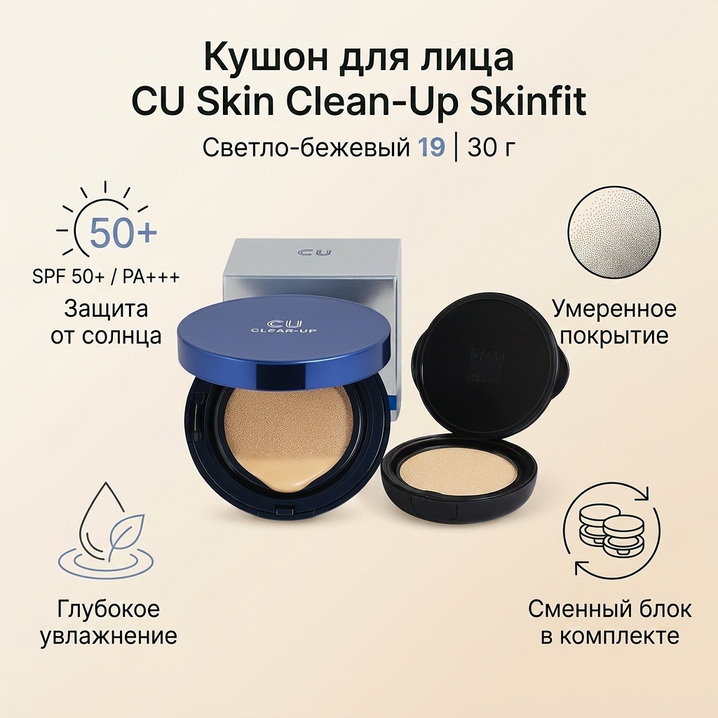 CU Skin светло бежевый кушон 19 30 г