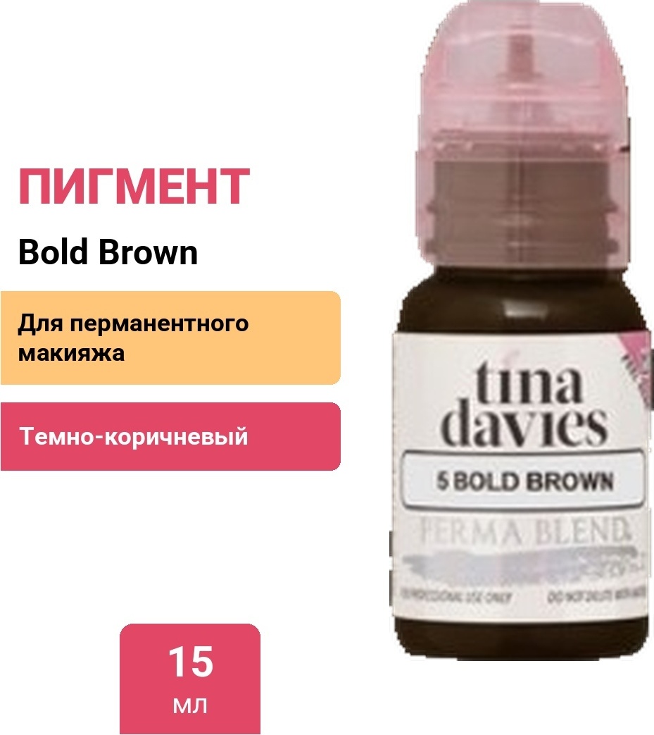 Perma Blend Tina Davies 'I Love INK' 5 Bold Brown пигмент темно-коричневый 15 мл