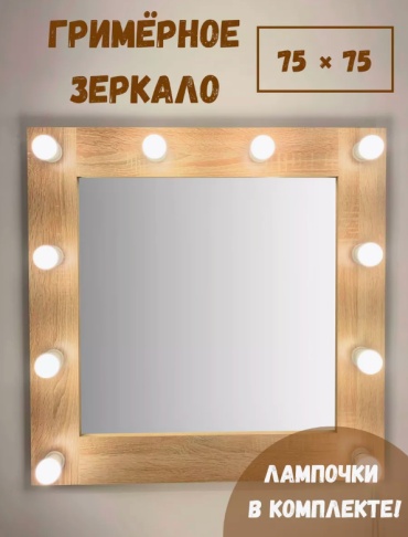 Зеркало настенное 75x75 см