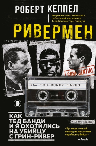 Роберт Кеппел: Ривермен. Как Тед Банди и я охотились на убийцу с Грин-Ривер