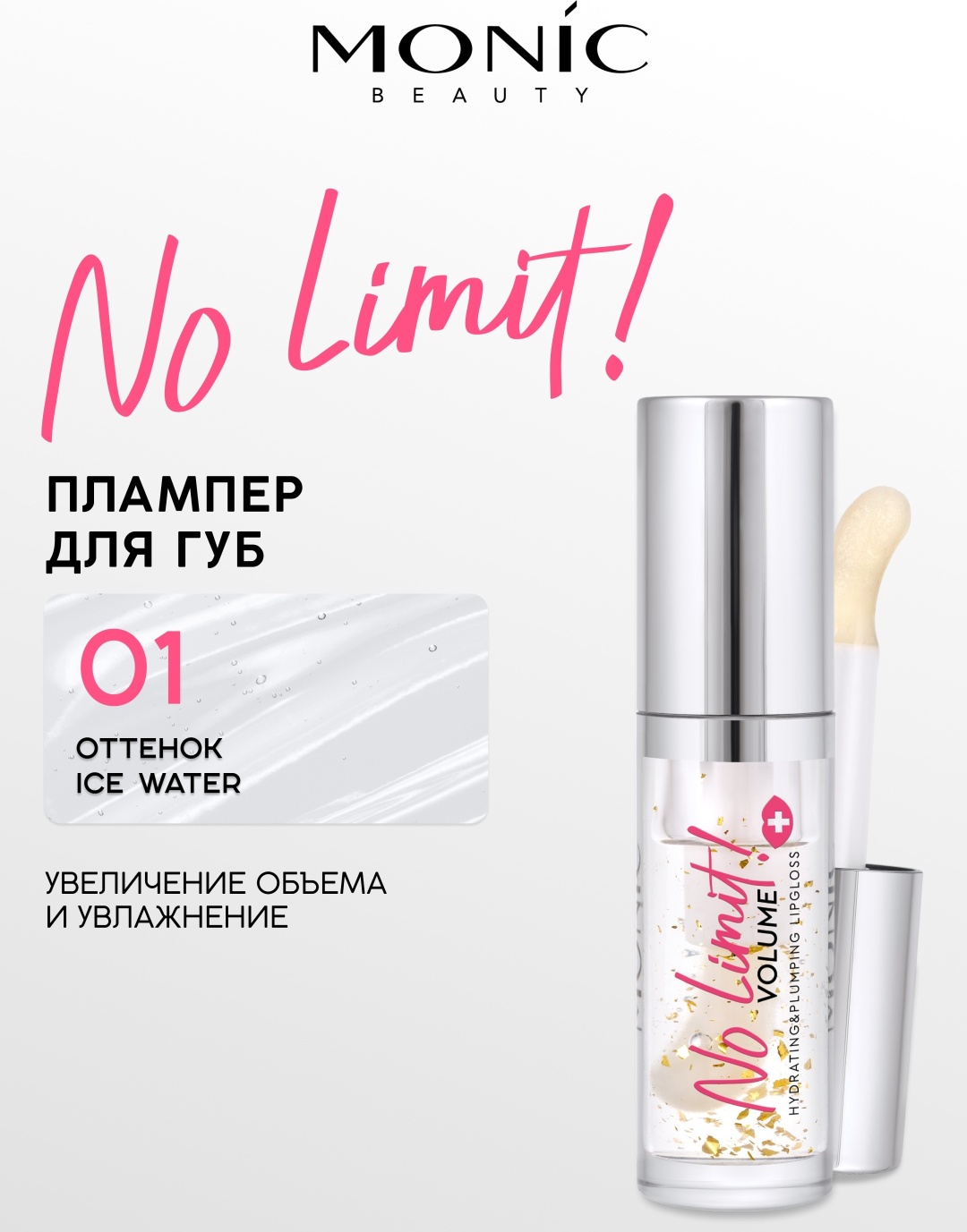 Monic beauty No Limit! Volume блеск для губ 01 Ice Water