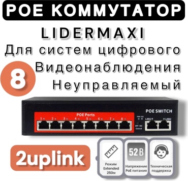Коммутатор LIDERMAXI 4882M