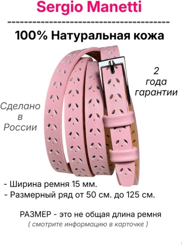 Ремень Sergio Manetti натуральная кожа 115 см розовый
