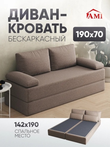 Бескаркасный диван AMI Bravo, 190х70 см, обивка рогожка, коричневый