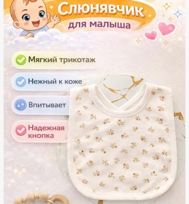 Нагрудник Букет, мин. возраст с рождения, 1 шт