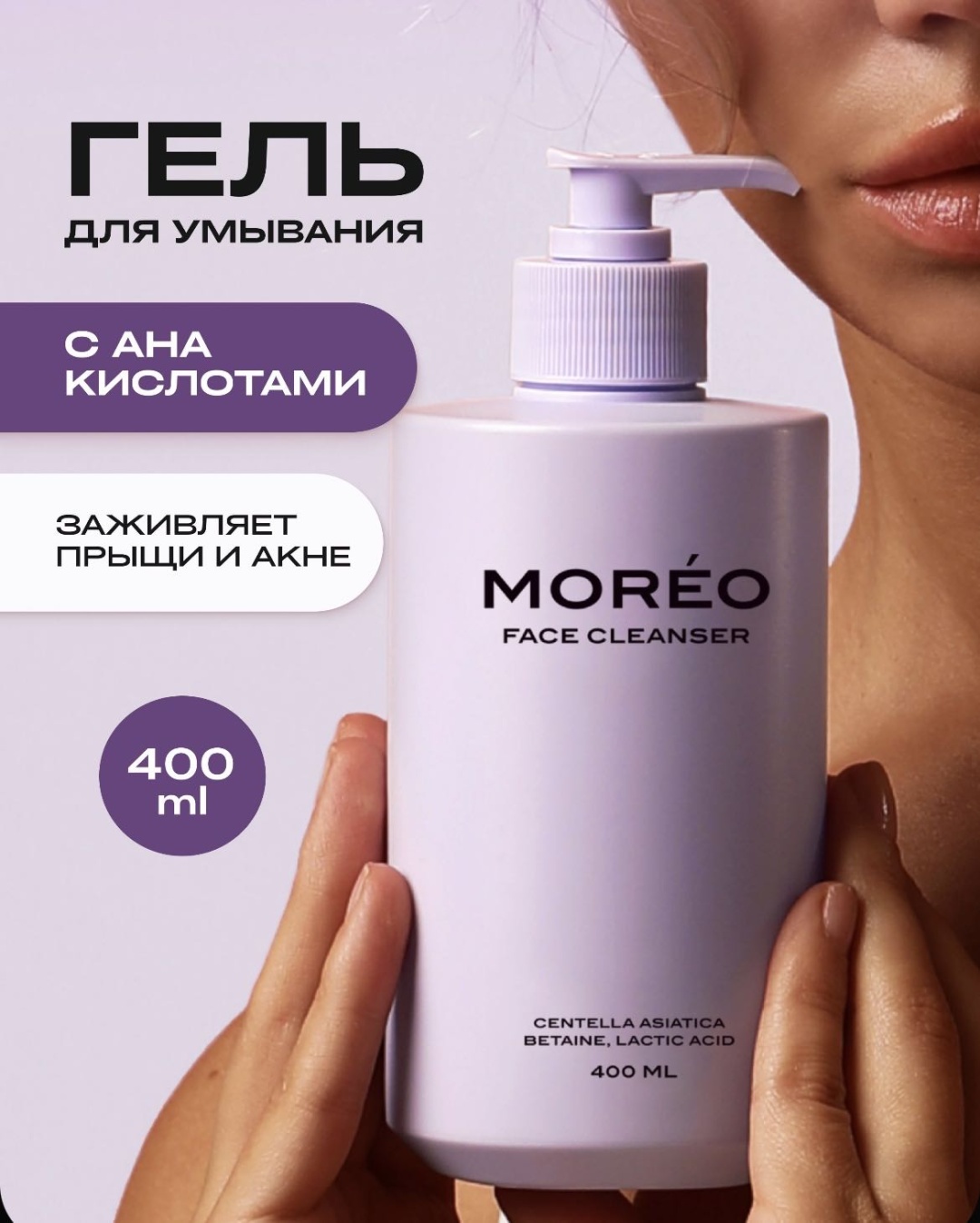 Moreo с AHA-кислотами гель 400 мл
