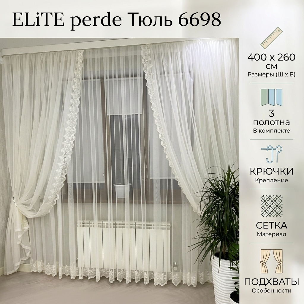 Тюль ELiTE perde 400x260 см 3 шт, сетка, белый