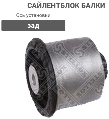 Stellox сайлентблок балки 77-01821-SX