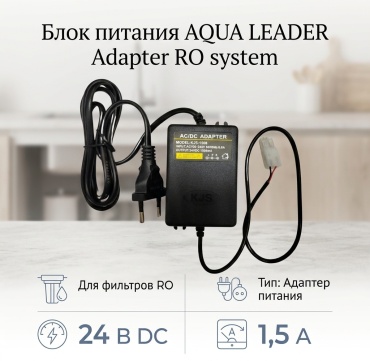 AQUA LEADER блок питания Adapter RO system, для бытового фильтра
