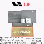 LiXiang комплект фильтров 1001787-02