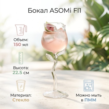 Бокал ASOMi 150 мл, стекло, 1 шт
