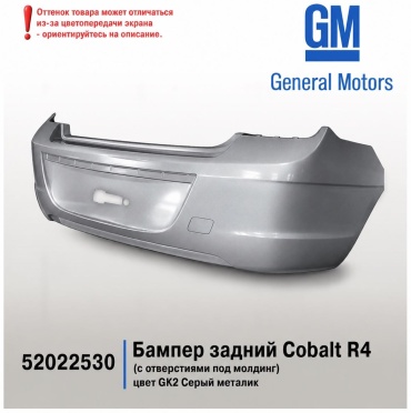 UZB бампер бампер задний Cobalt R4 Серый GM для Chevrolet Cobalt 2013-2026