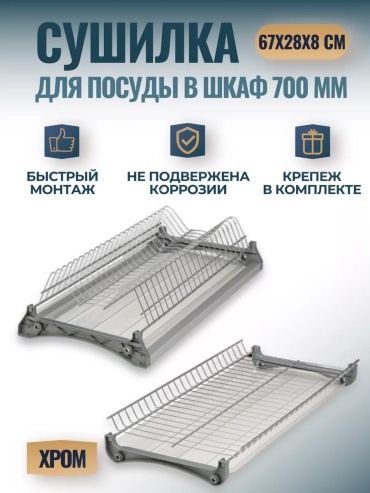 Сушилка встраиваемая одноярусная ,сталь