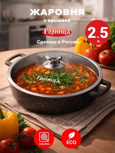 Жаровня Горница 2.5 л, алюминий