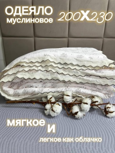 Одеяло муслин 200х200 всесезонное