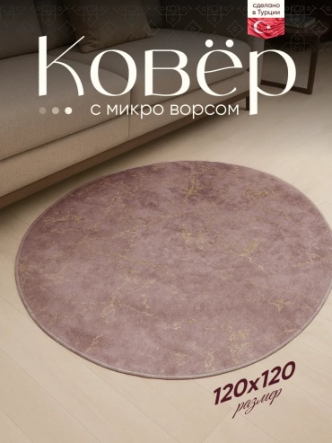 Декоративный коврик Amour Fleurs 120x120 см, короткий ворс, Турция