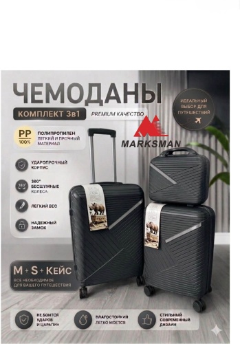 Комплект чемоданов Marksman BS-018 полипропилен 112 л черный