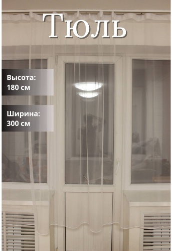 Тюль 300x180 см 1 шт, сетка, белый