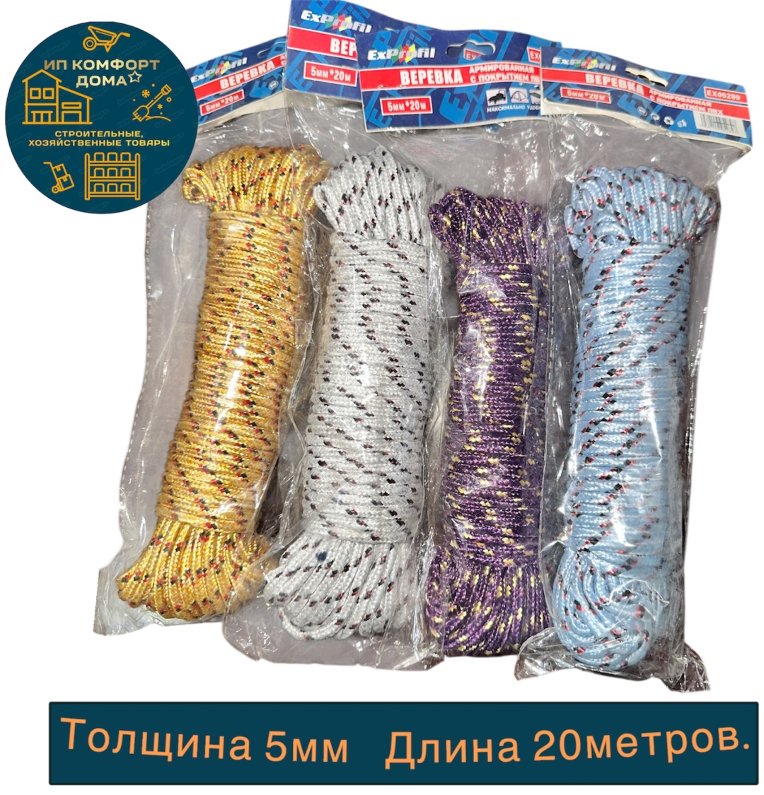 Веревка ExProfil Ex05289 20 м, полиэстер