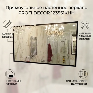 Зеркало настенное PROFI DECOR 150x90 см