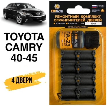 FIXAVTO ремкомплект ограничителей дверей Toyota Camry 40-45