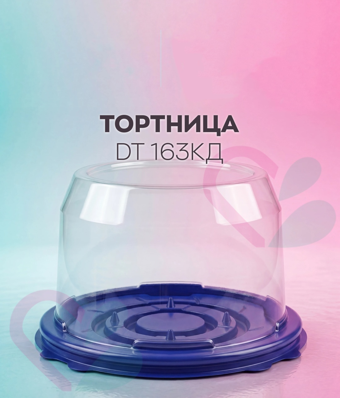 Тортница DT 163КД фиолетовый, прозрачный 100 шт