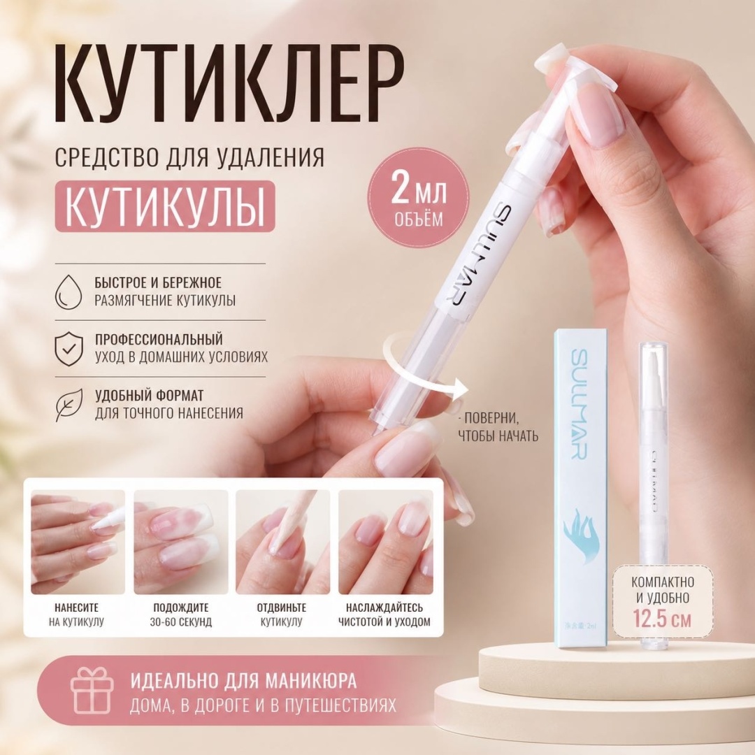 SULLMAR кутиклер гель 2 мл