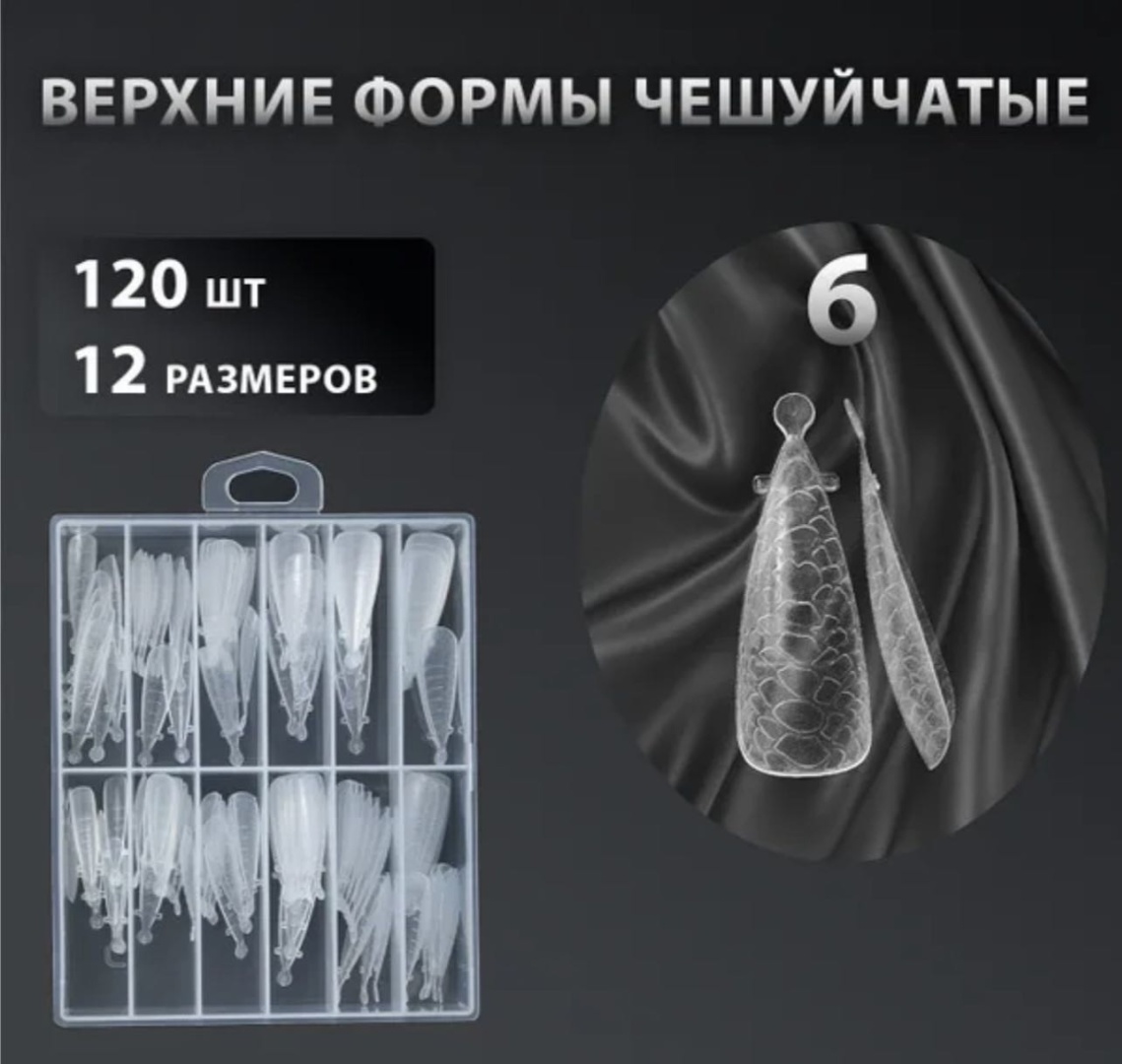 Верхние формы стилет 120 шт