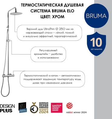 BRUMA душевой набор (гарнитур) Elo, латунь