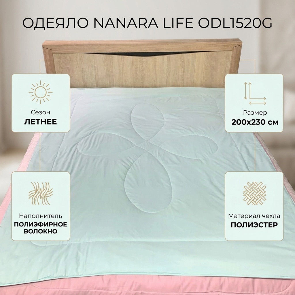 Одеяло Nanara Life ODL1520 200x230 летнее