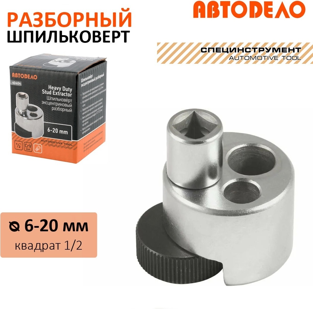 Шпильковерт АвтоDело 40404 1 шт