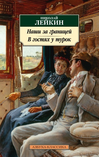 Лейкин Н.: Наши за границей. В гостях у турок