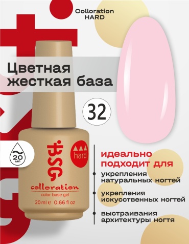 BSG базовое покрытие Colloration Hard №32 клубничный йогурт глянцевое 20 мл