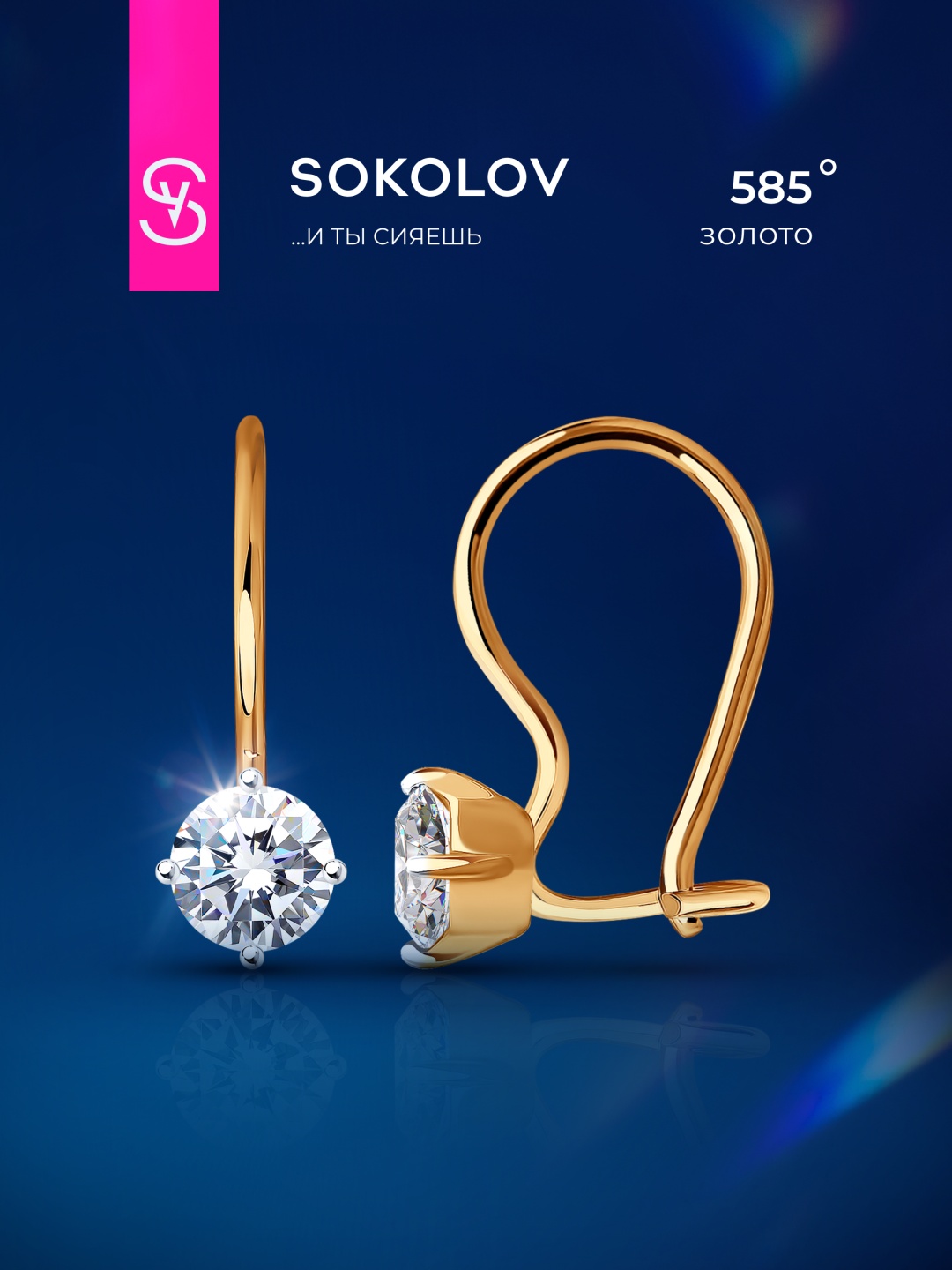 Серьги SOKOLOV 026946 вес 0.97 г золото, фианит