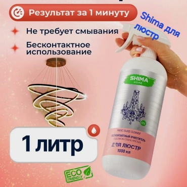 Спрей SHIMA HOME Средство для люстр 1000 мл
