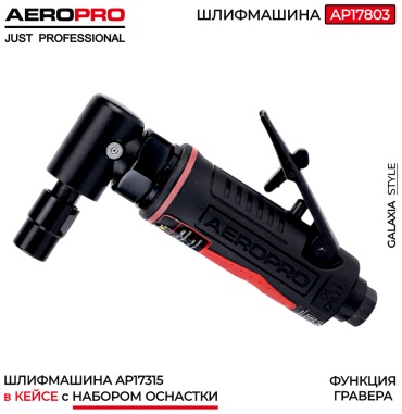 Пневмошлифмашина прямошлифовальная Aeropro AP17803 (AP17315)