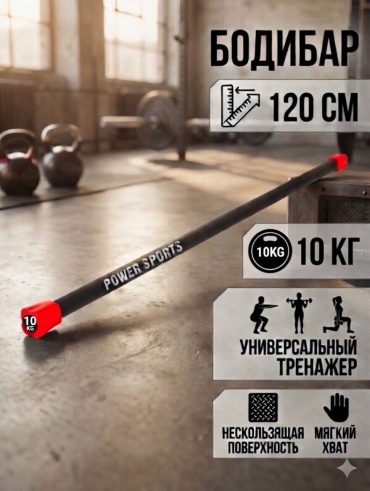 Бодибар POWER SPORTS BODYBAR 10 кг 120 см черный