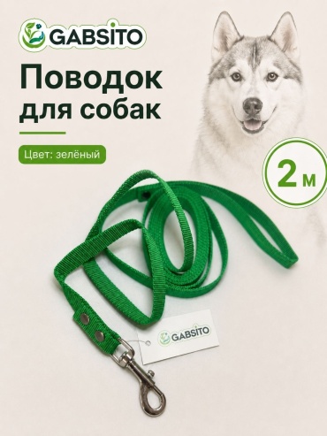 Gabsito поводок полиэстер, длина 2 м