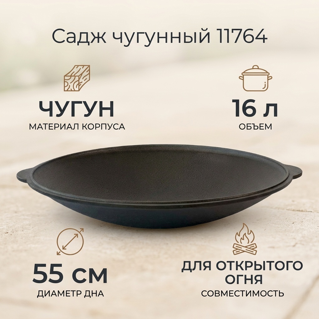 Садж 16 л, чугун