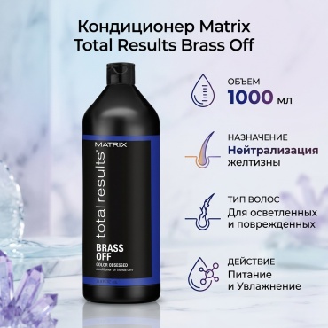 MATRIX кондиционер Total Results Brass Off 1000 мл